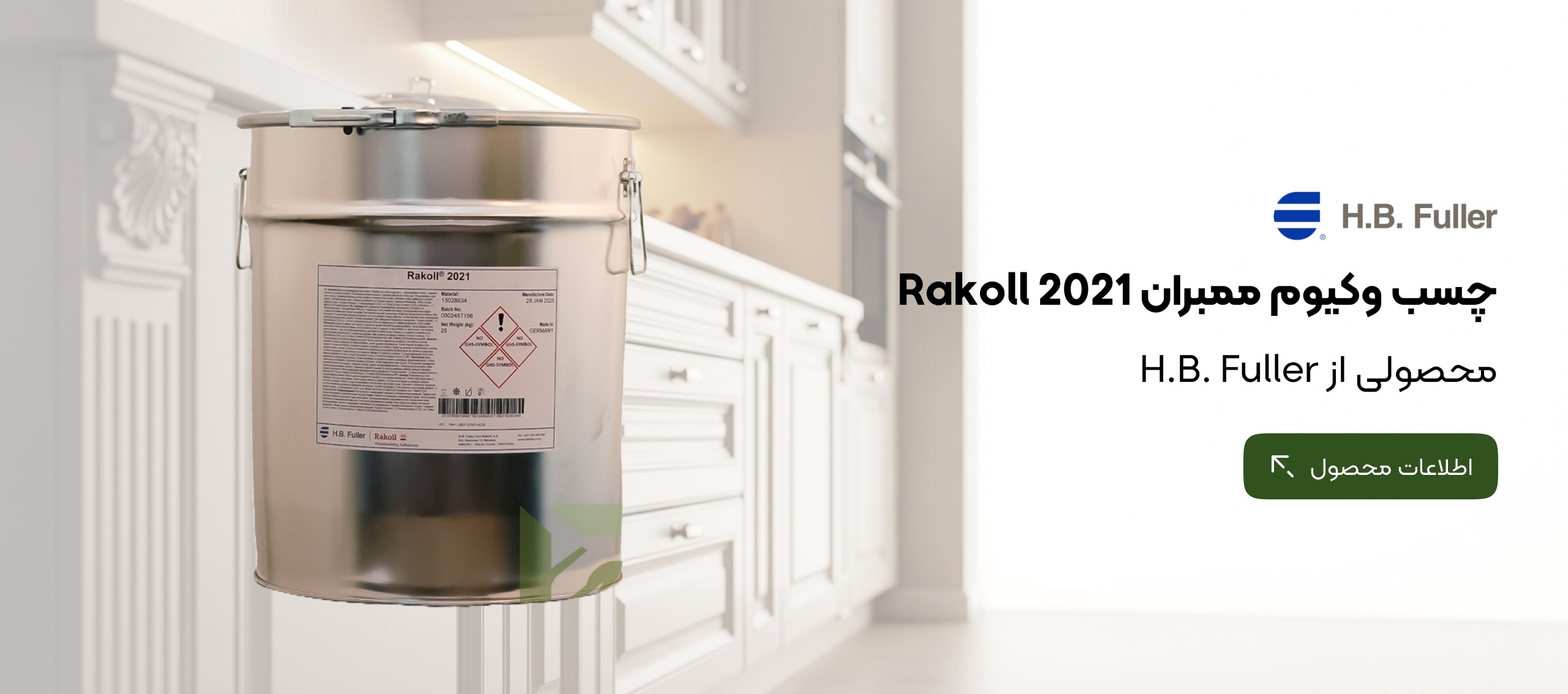 چسب ممبران تک جزئی Rakoll 2021 با مقاومت حرارتی بالا، محصولی با ضمانت اصالت از لامبردکو، نماینده رسمی H.B. Fuller