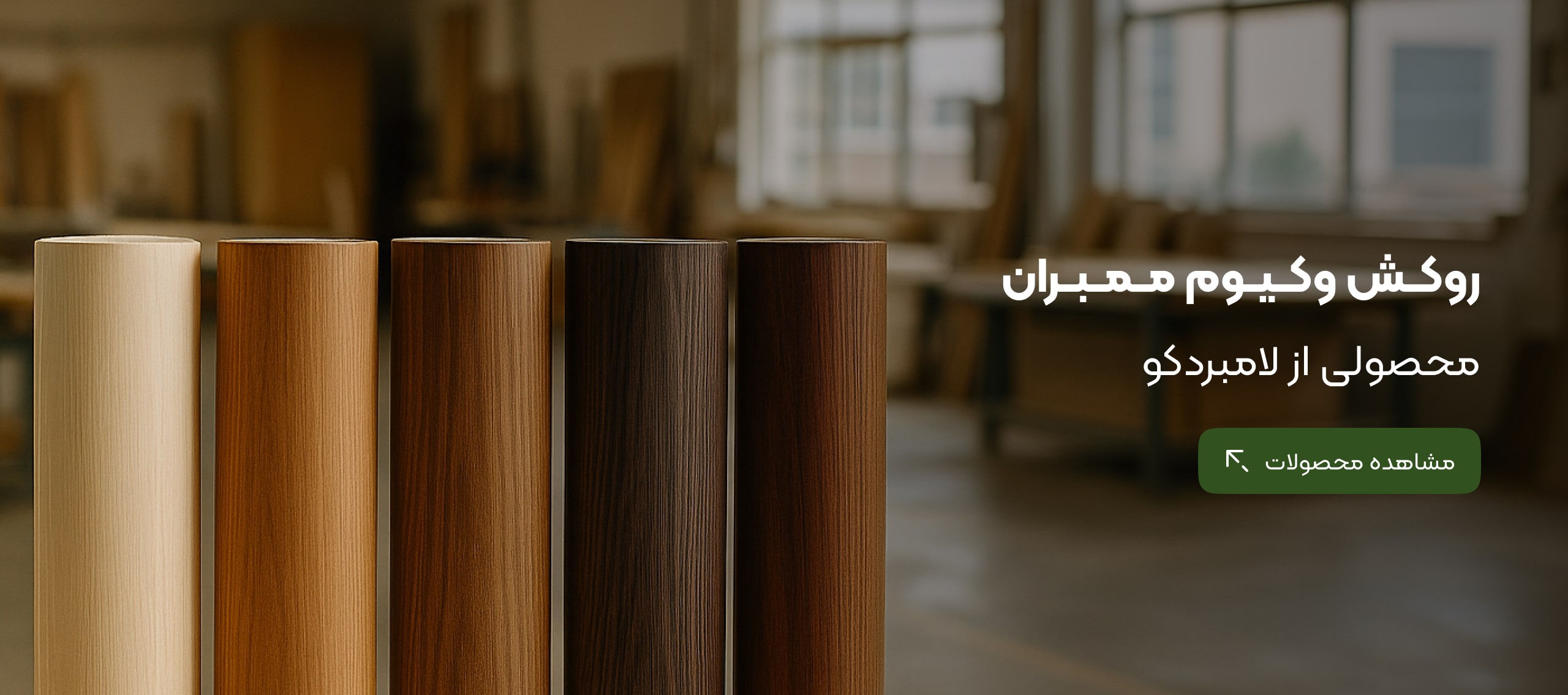 روکش وکیوم ممبران با ضمانت لامبردکو