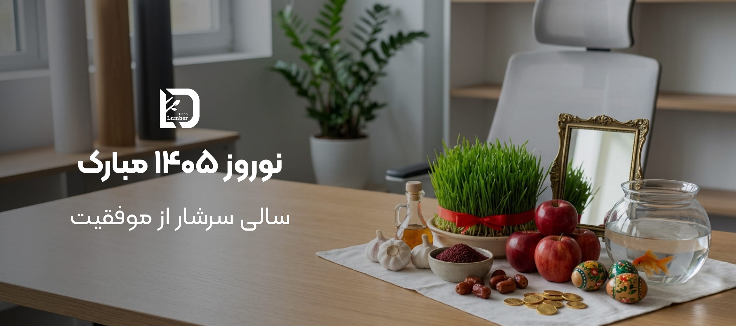 نوروز ۱۴۰۵ مبارک - لامبردکو